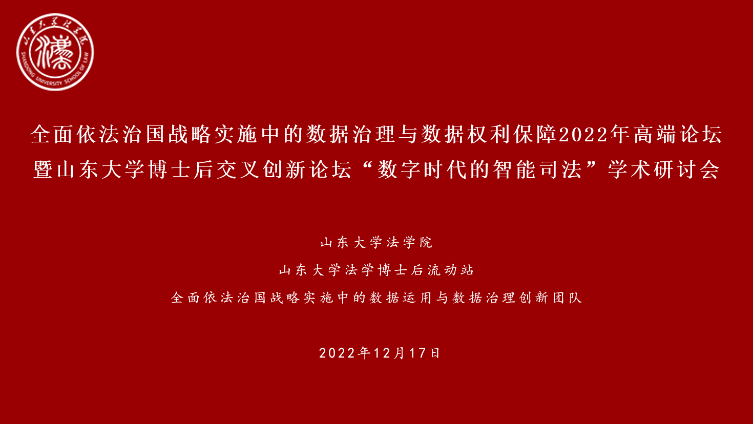 数字法学创新团队高端论坛暨山东大学博士后交叉创新学术