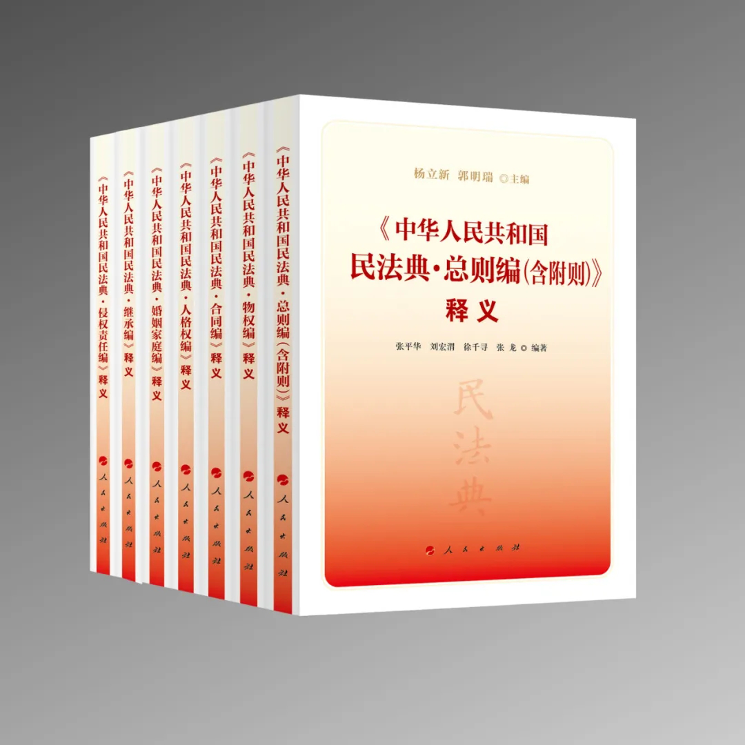 法学院民法学科编著的“《中华人民共和国民法典》释义”系列丛书出版